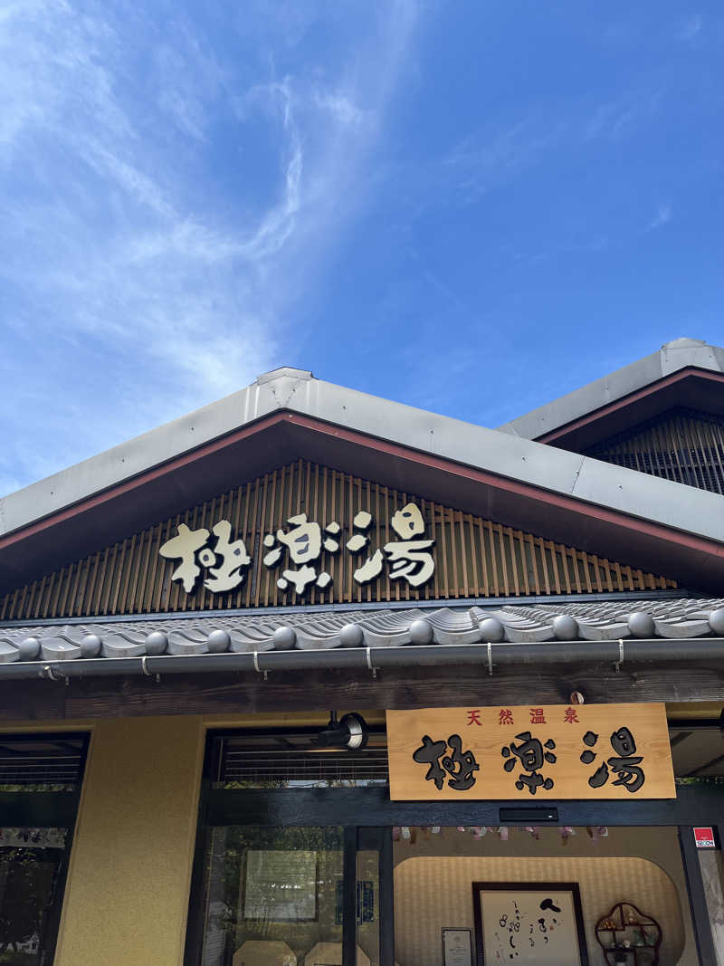 ガチャ♐️さんの極楽湯 横浜芹が谷店のサ活写真