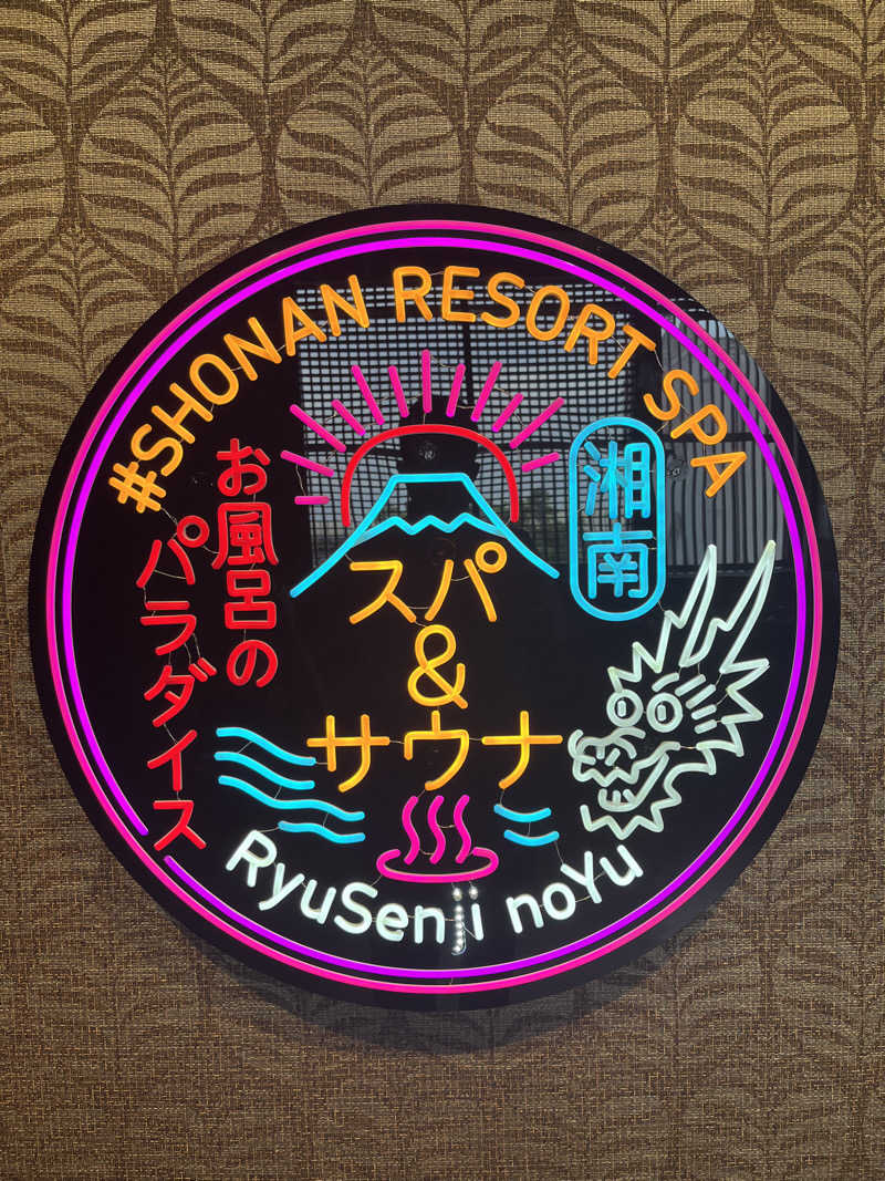 ガチャ♐️さんの湘南RESORT SPA 竜泉寺の湯 湘南茅ヶ崎店のサ活写真
