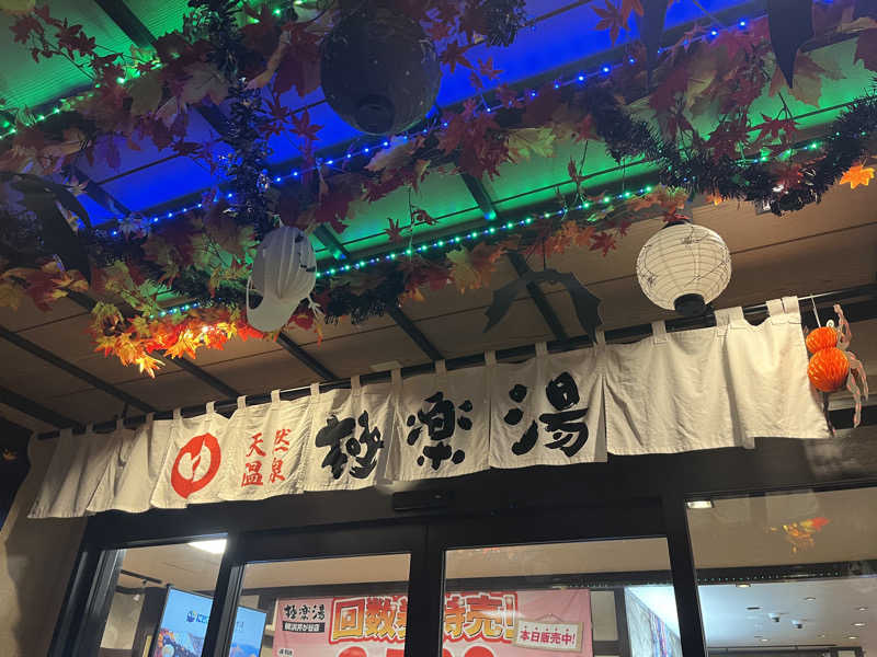ガチャ♐️さんの極楽湯 横浜芹が谷店のサ活写真