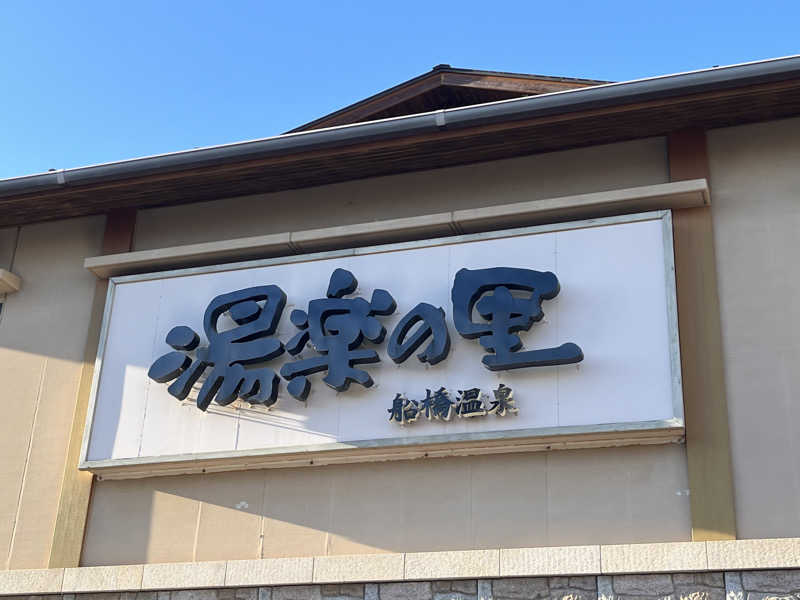 ガチャ♐️さんの船橋温泉 湯楽の里のサ活写真