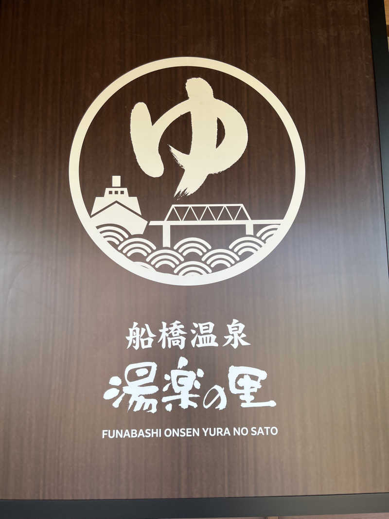 ガチャ♐️さんの船橋温泉 湯楽の里のサ活写真