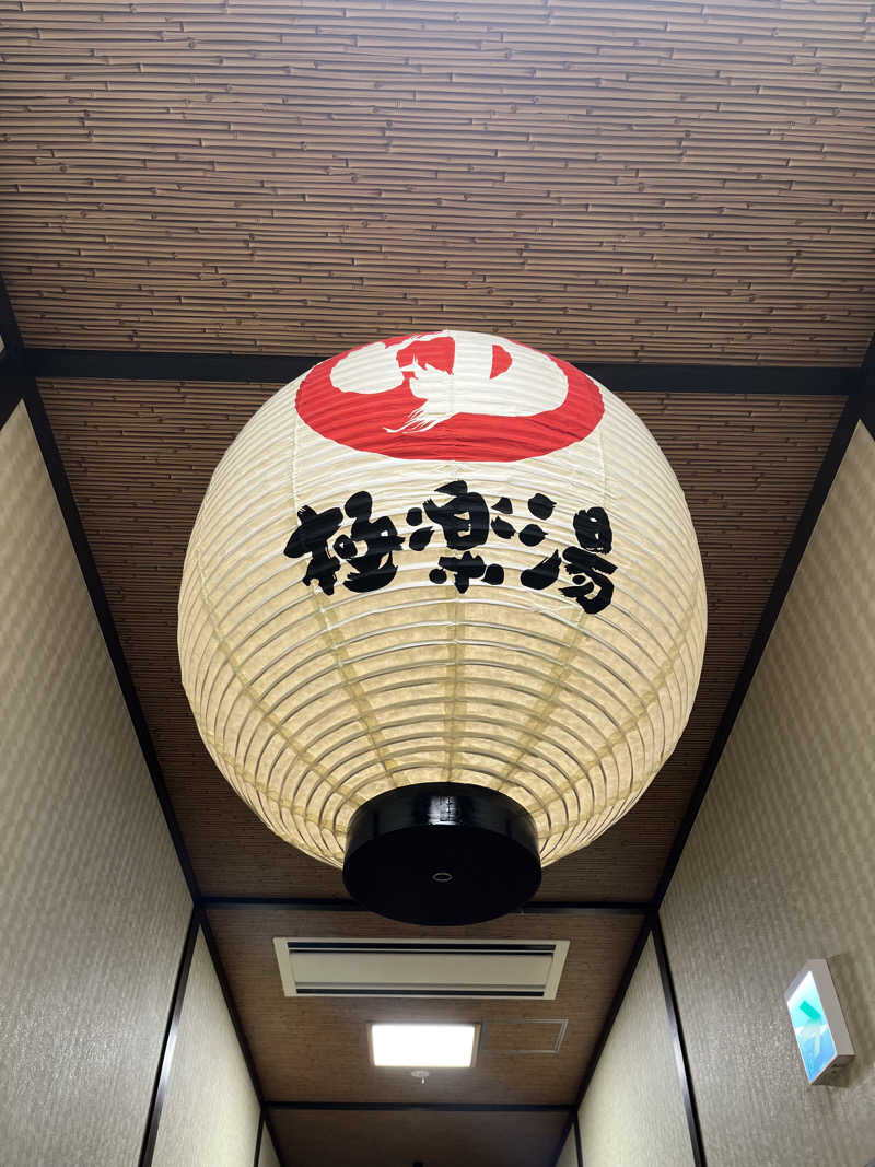 ガチャ♐️さんの極楽湯 横浜芹が谷店のサ活写真