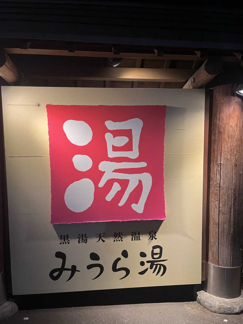 ガチャ♐️さんのみうら湯 弘明寺店のサ活写真