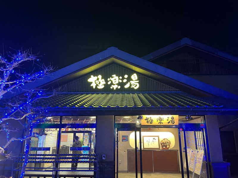 ガチャ♐️さんの極楽湯 横浜芹が谷店のサ活写真