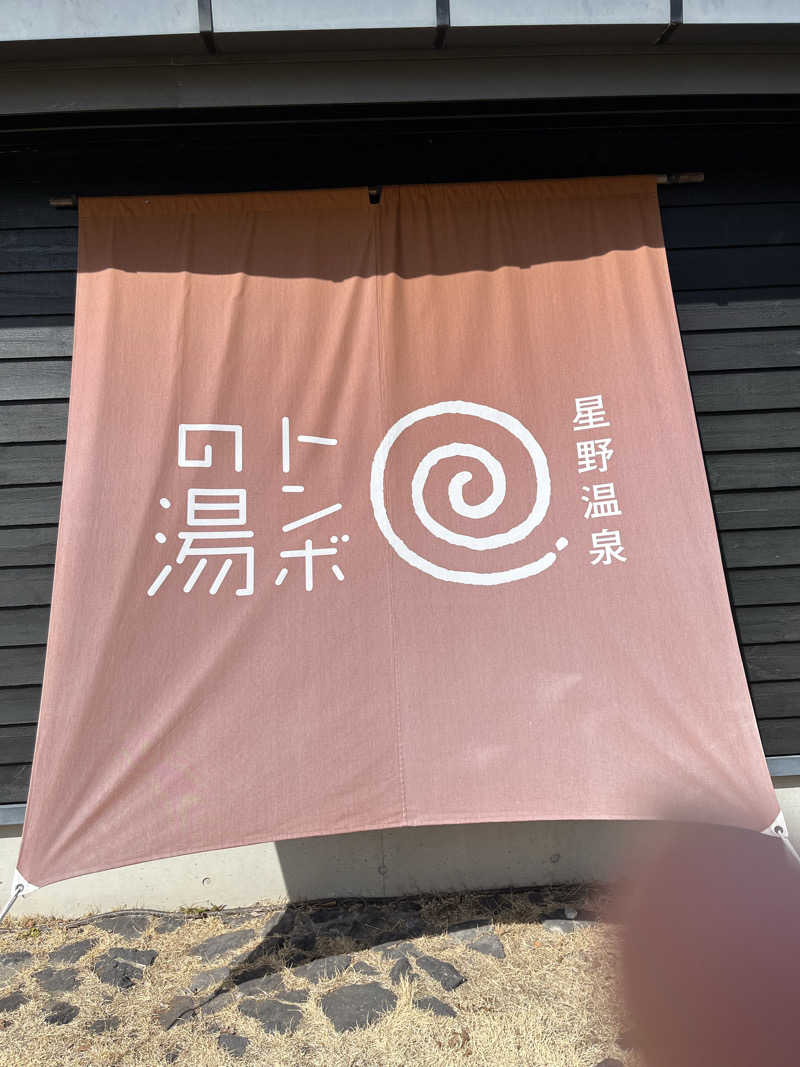 ガチャ♐️さんの星野温泉 トンボの湯のサ活写真