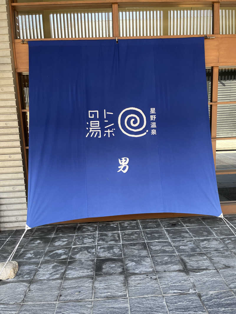 ガチャ♐️さんの星野温泉 トンボの湯のサ活写真