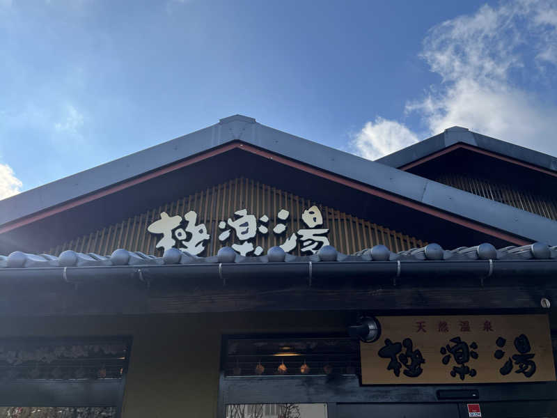 ガチャ♐️さんの極楽湯 横浜芹が谷店のサ活写真