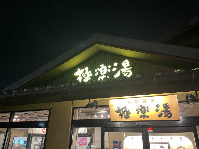 ガチャ♐️さんの極楽湯 横浜芹が谷店のサ活写真
