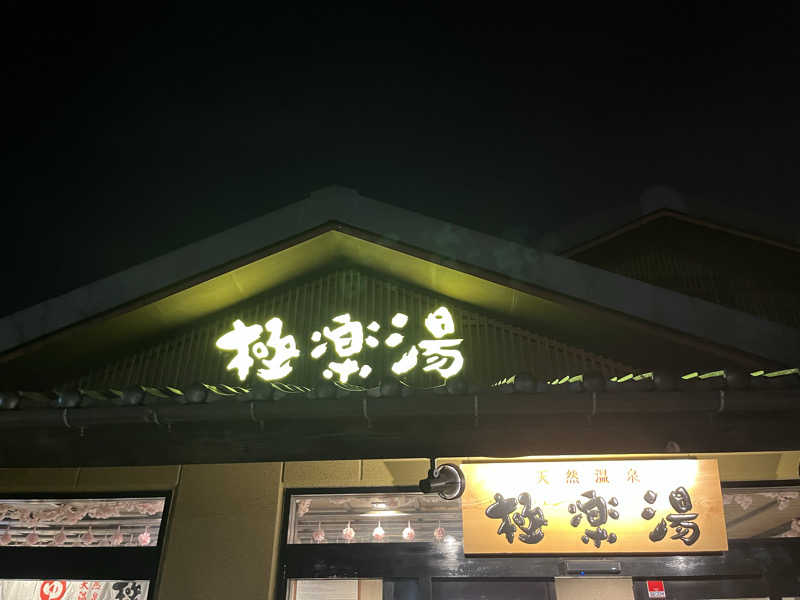 ガチャ♐️さんの極楽湯 横浜芹が谷店のサ活写真