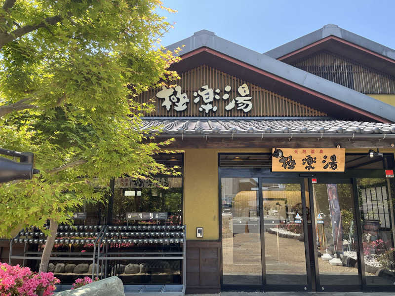 ガチャ♐️さんの極楽湯 横浜芹が谷店のサ活写真