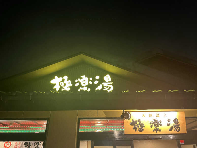 ガチャ♐️さんの極楽湯 横浜芹が谷店のサ活写真