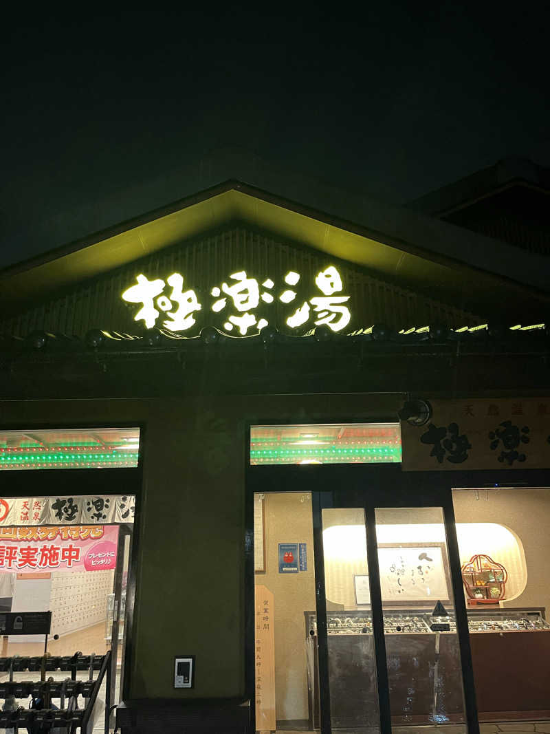 ガチャ♐️さんの極楽湯 横浜芹が谷店のサ活写真