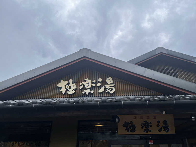 ガチャ♐️さんの極楽湯 横浜芹が谷店のサ活写真