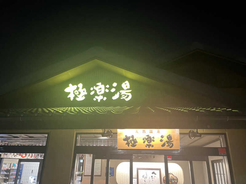 ガチャ♐️さんの極楽湯 横浜芹が谷店のサ活写真
