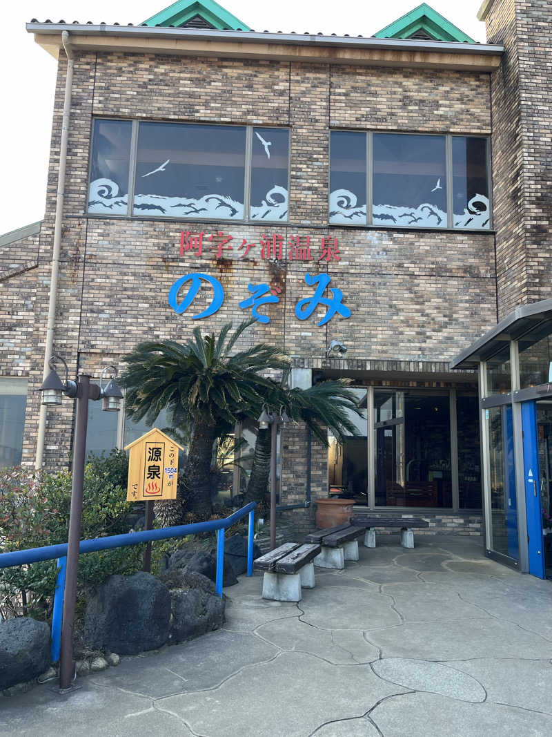 NAOTOさんの阿字ヶ浦温泉 のぞみのサ活写真