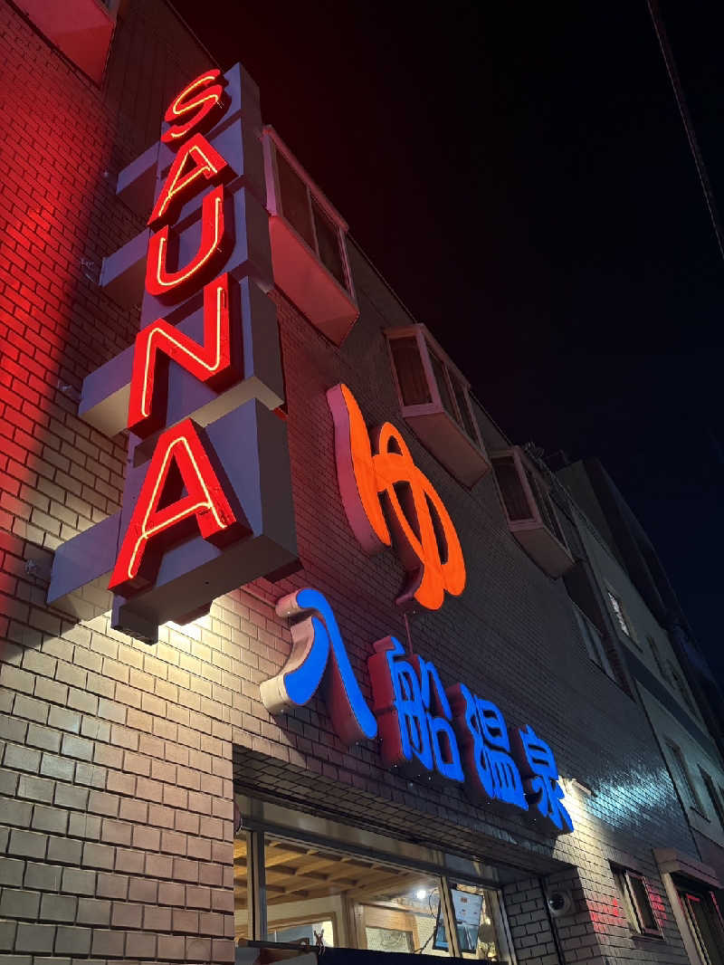 ちーかまさんの入船温泉のサ活写真