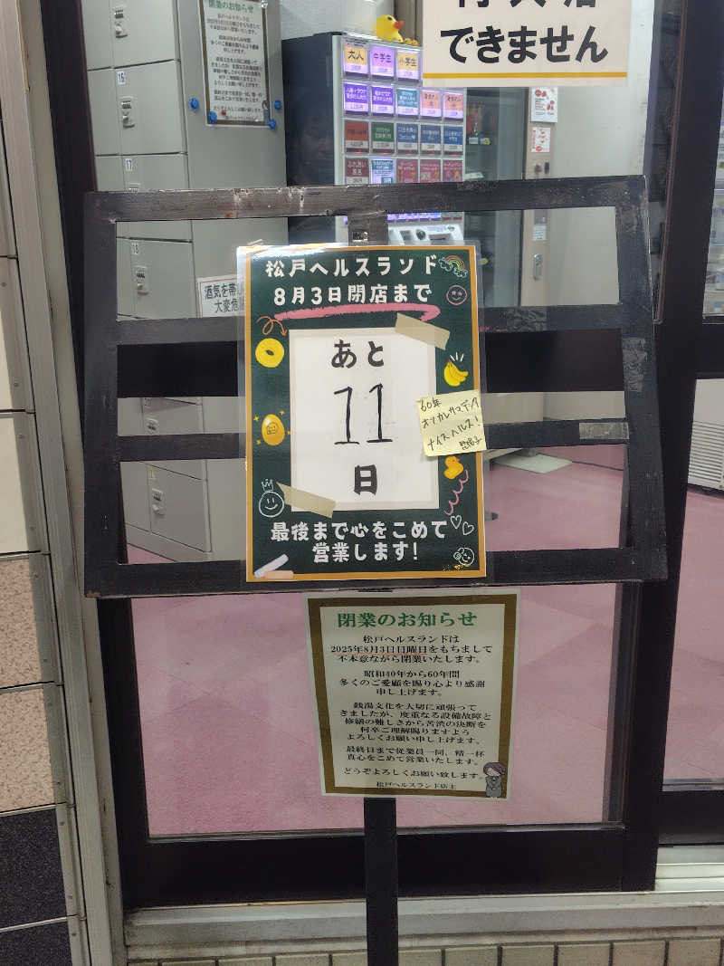よしさんの松戸ヘルスランド(みなもと湯)のサ活写真