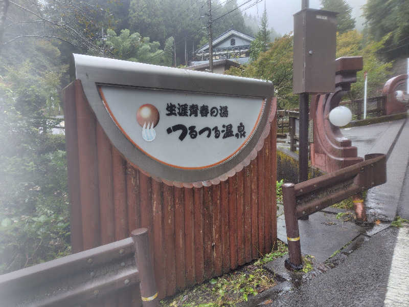よしさんの生涯青春の湯 つるつる温泉のサ活写真