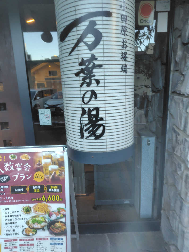 よしさんの小田原お堀端 万葉の湯のサ活写真