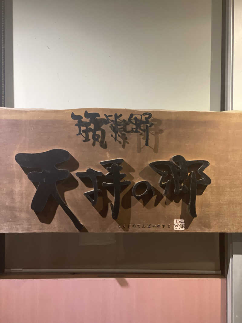 しらけんさんの筑紫野 天拝の郷のサ活写真
