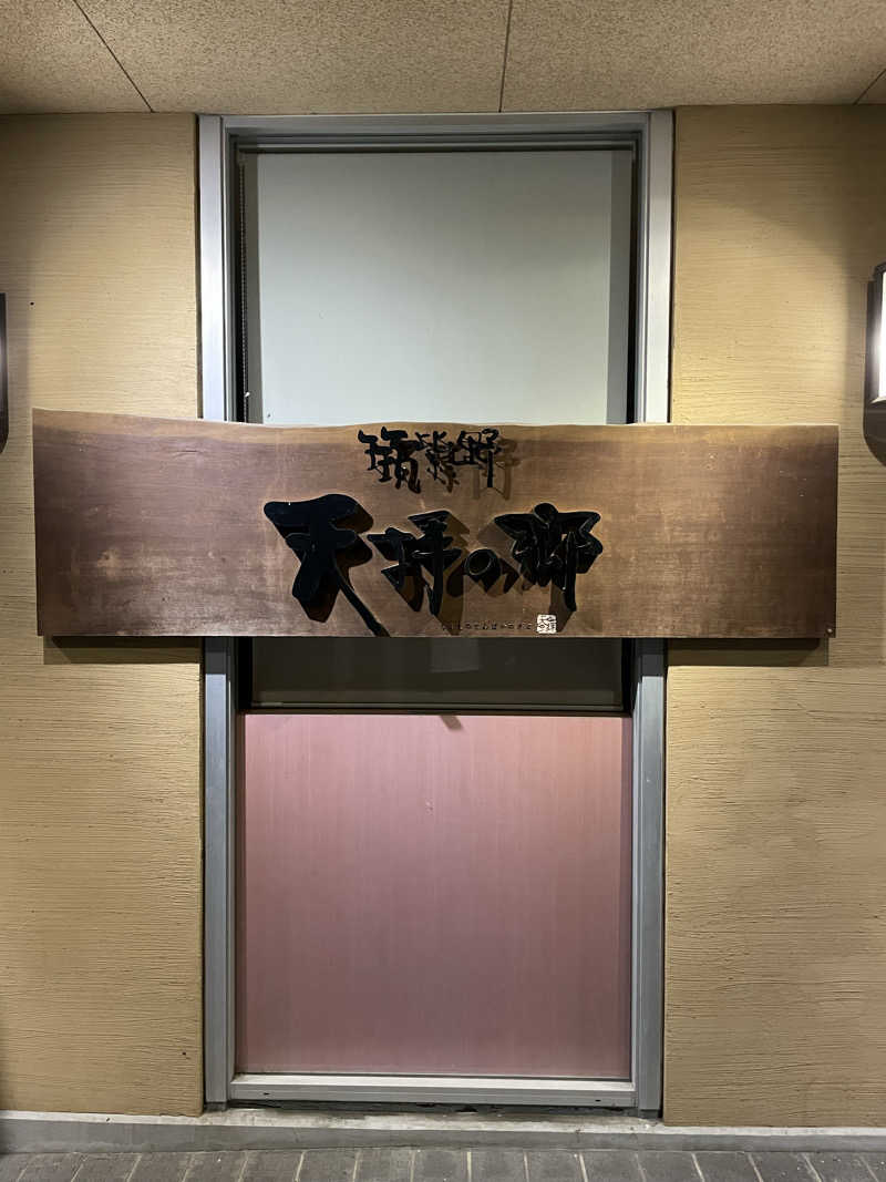 しらけんさんの筑紫野 天拝の郷のサ活写真