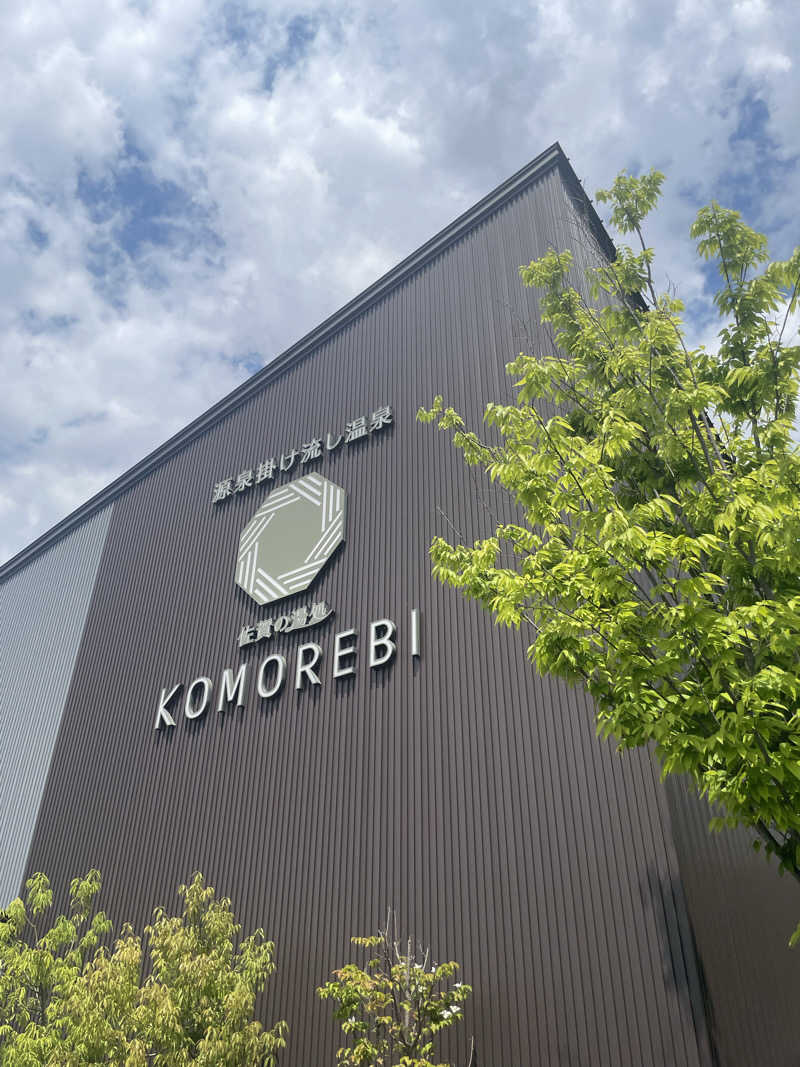 しらけんさんの佐賀の湯処 KOMOREBIのサ活写真