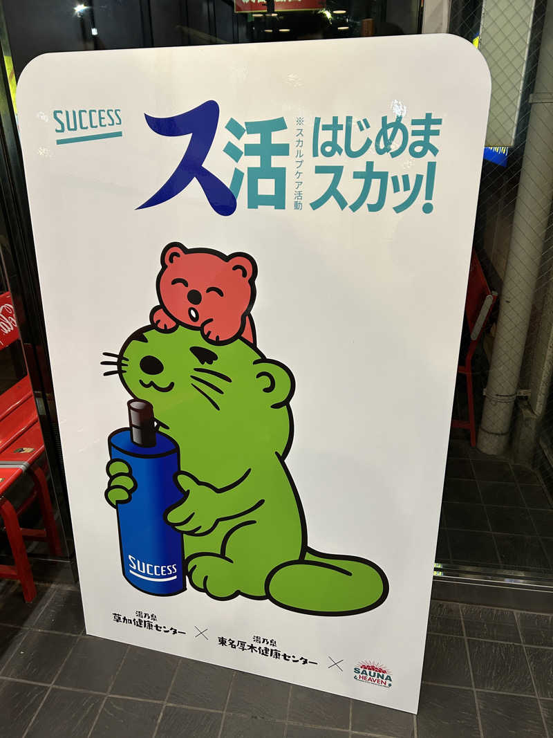 必然さんさんの湯乃泉 草加健康センターのサ活写真