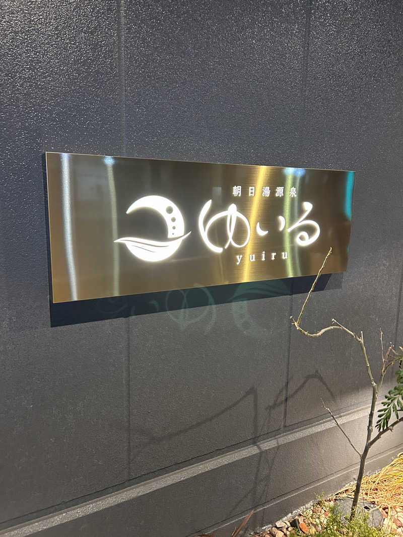 必然さんさんの朝日湯源泉ゆいるのサ活写真