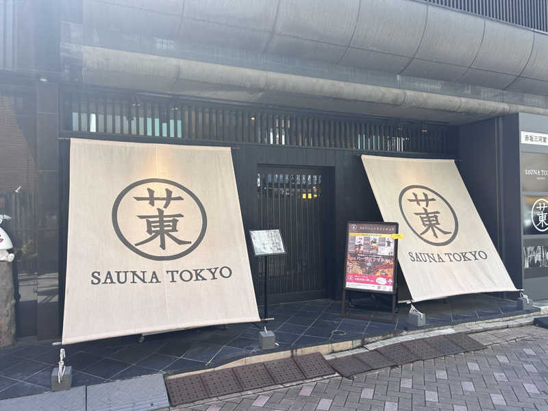 山田犬朗さんのサウナ東京 (Sauna Tokyo)のサ活写真