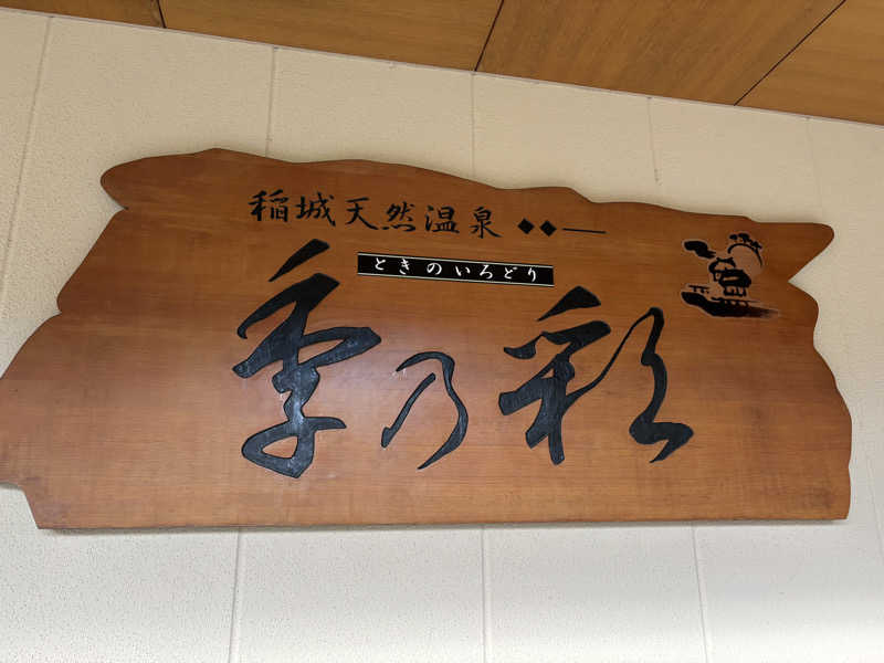 kngさんの稲城天然温泉 季乃彩(ときのいろどり )のサ活写真