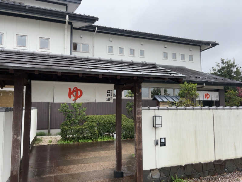 kngさんの宮の街道温泉 江戸遊のサ活写真