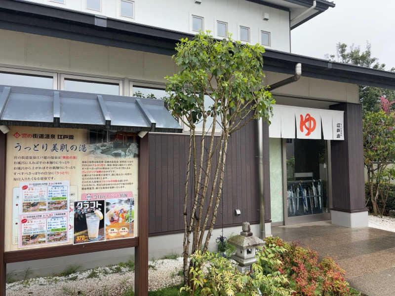 kngさんの宮の街道温泉 江戸遊のサ活写真