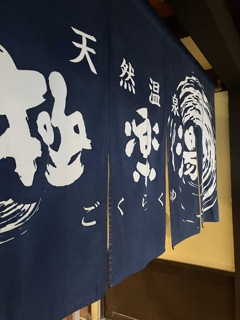 🌴ナンクルナウサ〜🌴さんの極楽湯 和光店のサ活写真
