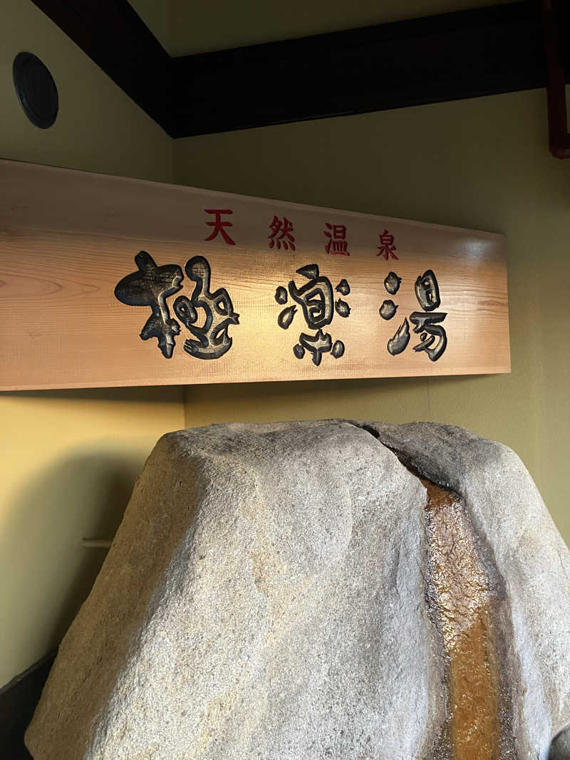 🌴ナンクルナウサ〜🌴さんの極楽湯 和光店のサ活写真