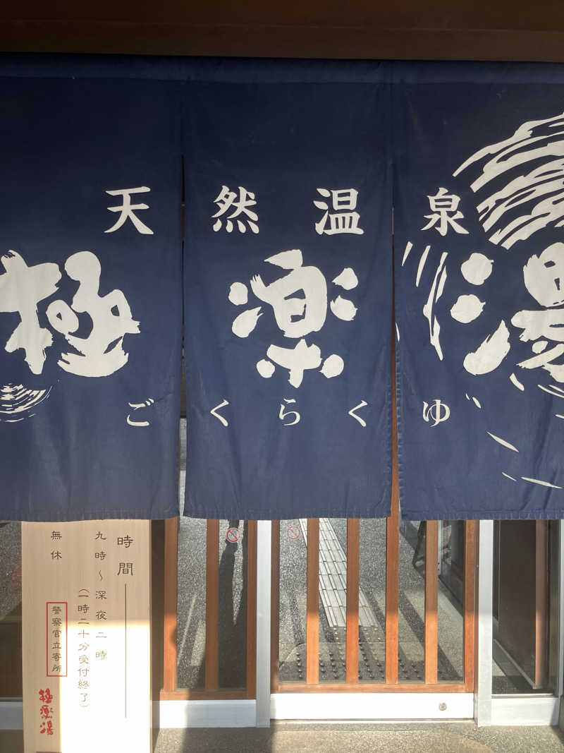 🌴ナンクルナウサ〜🌴さんの極楽湯 和光店のサ活写真