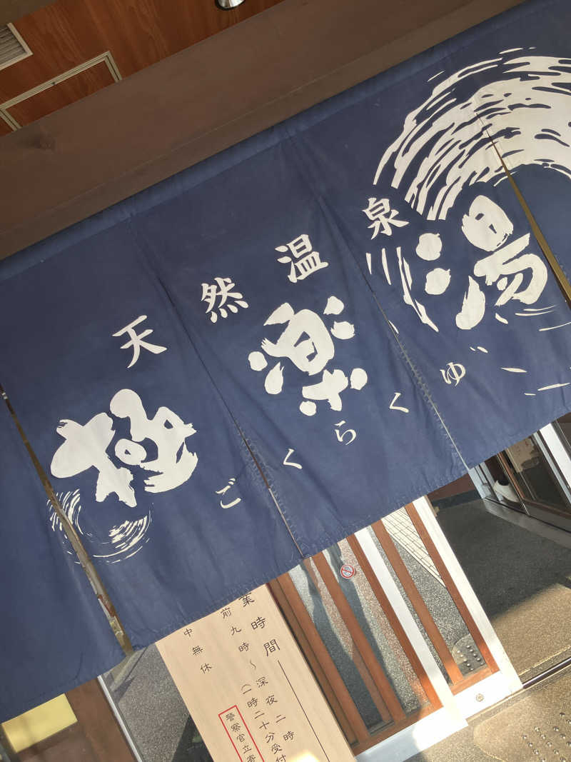 🌴ナンクルナウサ〜🌴さんの極楽湯 和光店のサ活写真