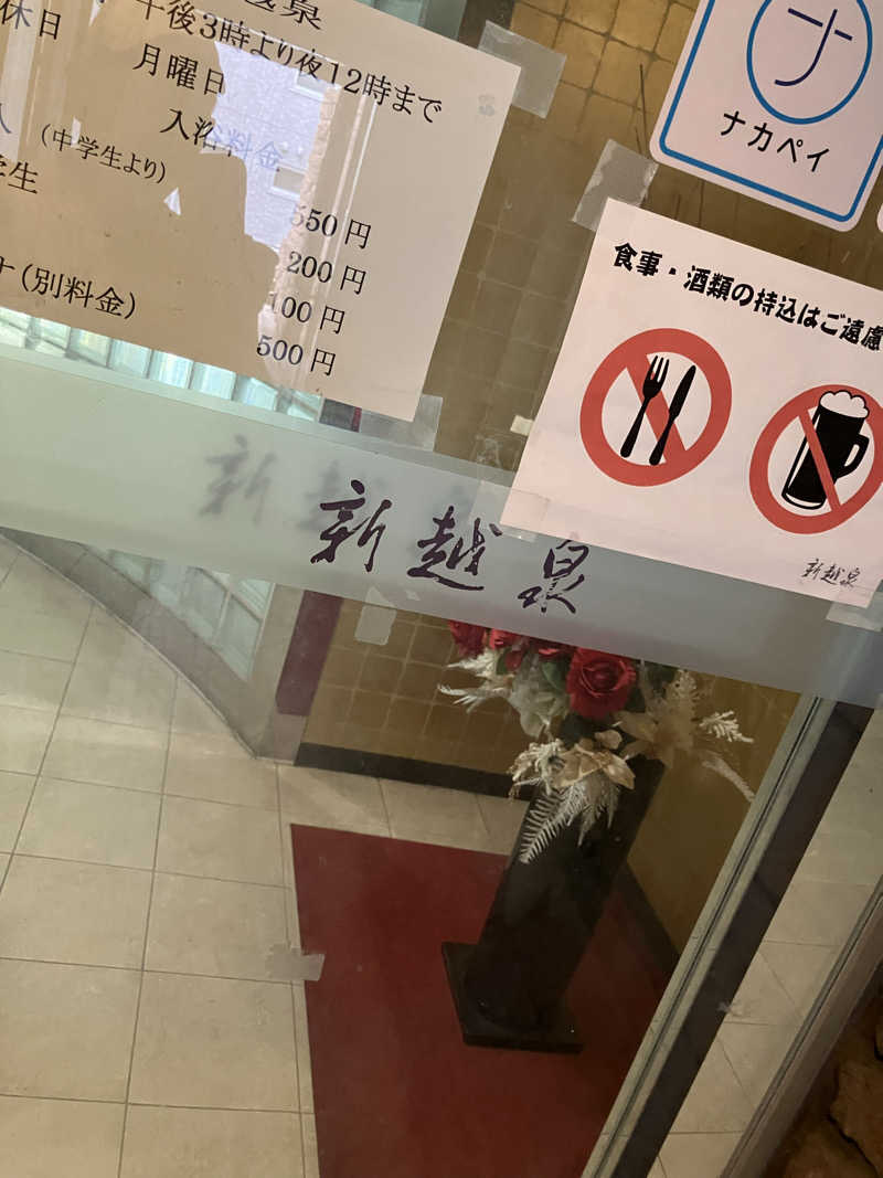 🌴ナンクルナウサ〜🌴さんの新越泉のサ活写真