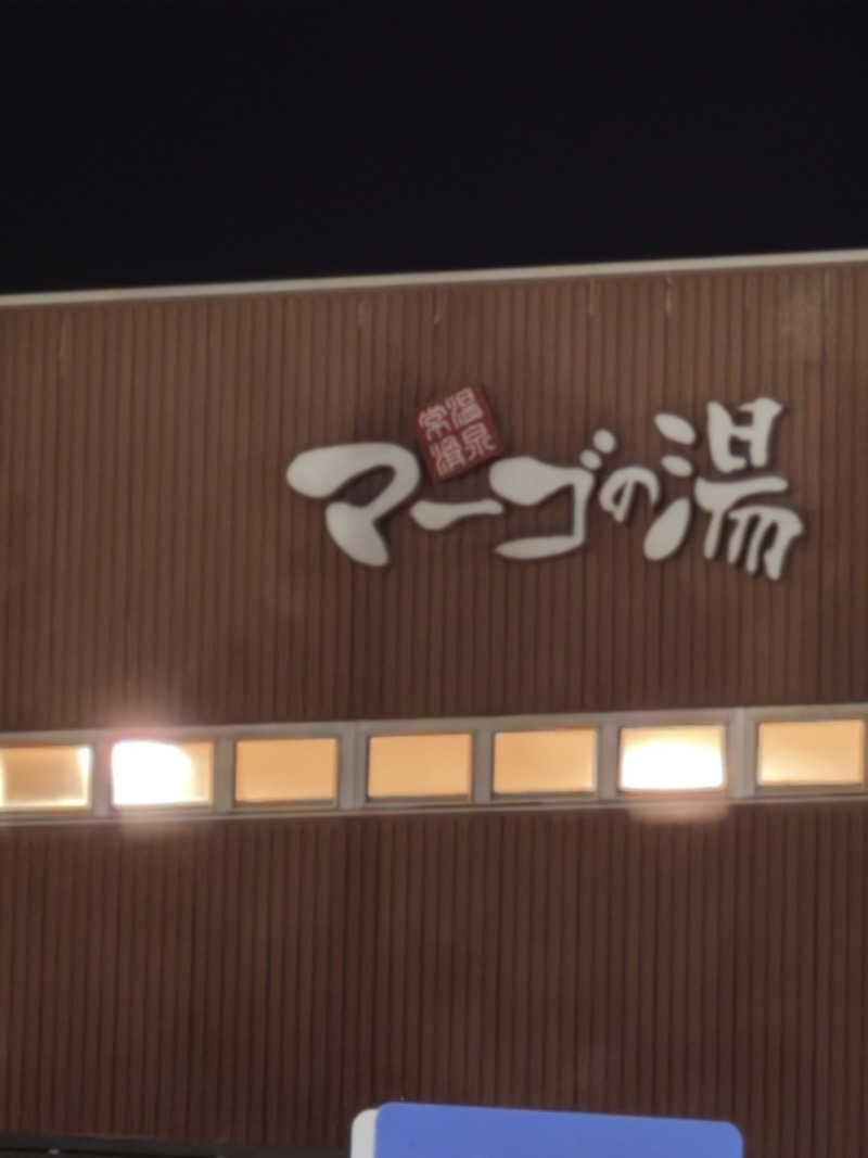 三木さんさんの常滑温泉 マーゴの湯のサ活写真
