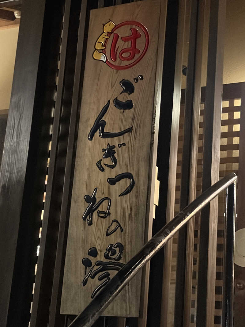 三木さんさんのまるはごんぎつねの湯のサ活写真
