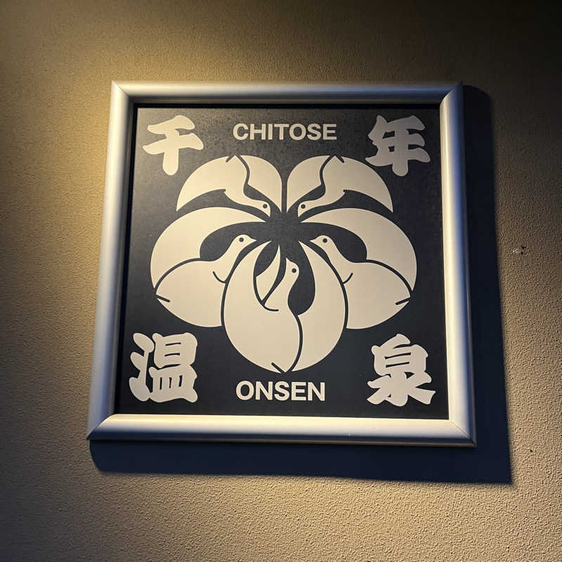 家丸さんの千年温泉のサ活写真