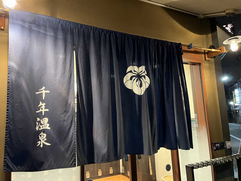 家丸さんの千年温泉のサ活写真