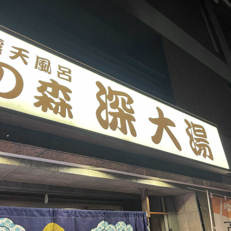 家丸さんの湯の森 深大湯のサ活写真