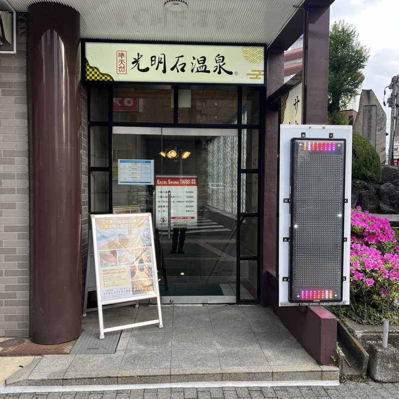 家丸さんのエクセルサウナタイセイのサ活写真
