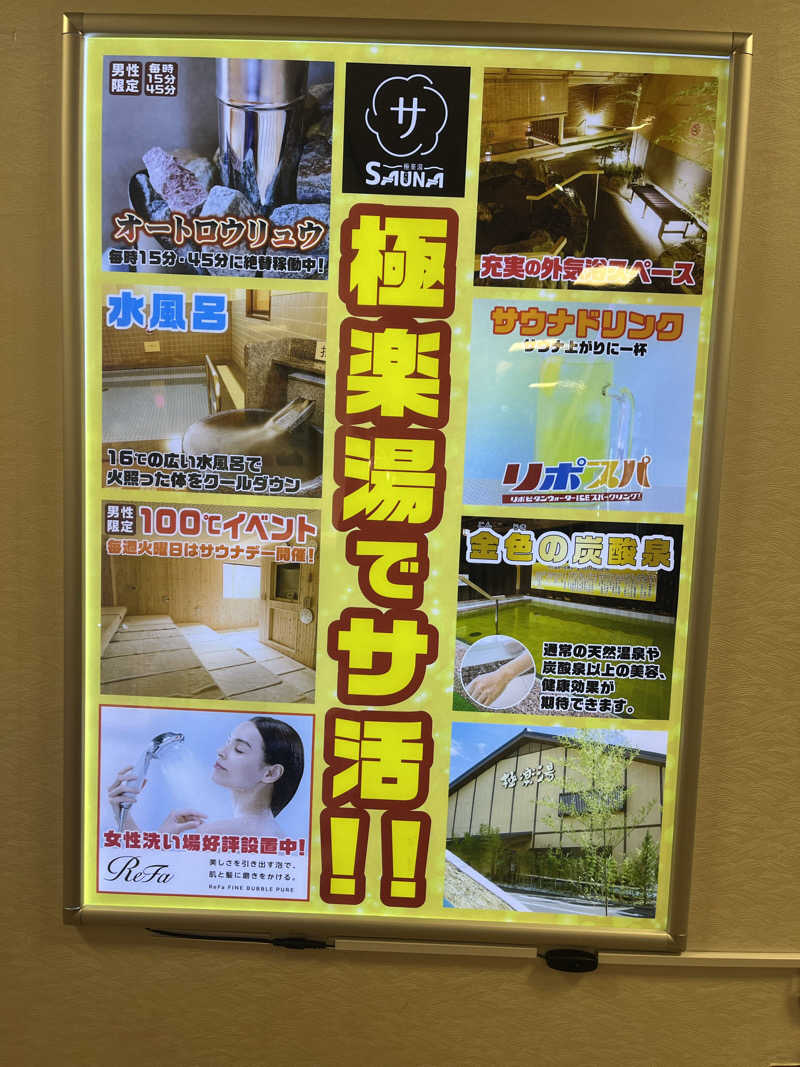 家丸さんの極楽湯 多摩センター店のサ活写真