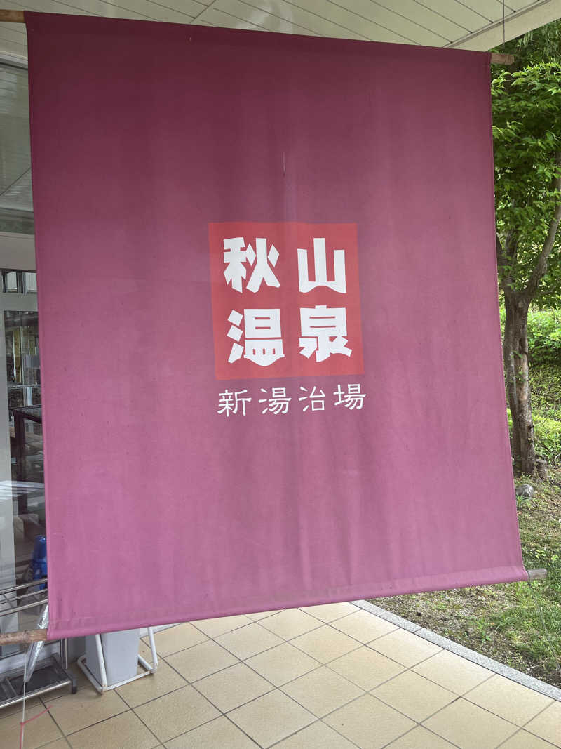 家丸さんの秋山温泉のサ活写真
