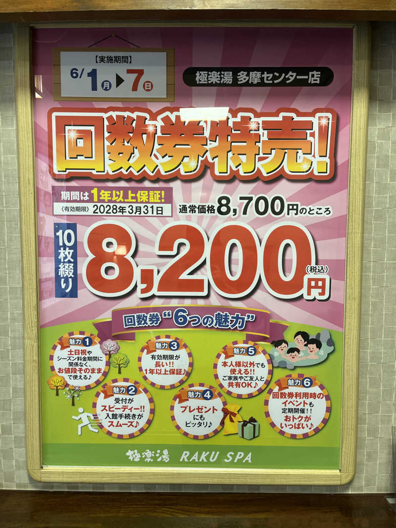 家丸さんの極楽湯 多摩センター店のサ活写真