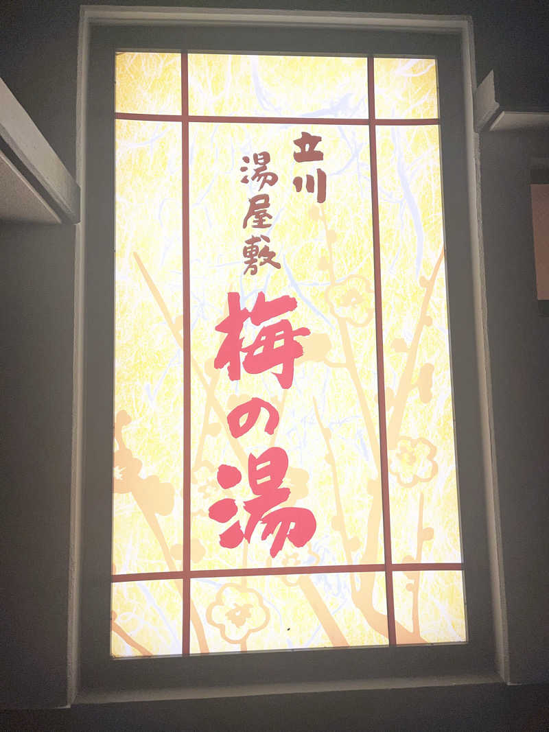 家丸さんの立川湯屋敷 梅の湯のサ活写真