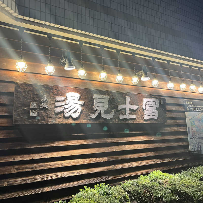 家丸さんの昭島 富士見湯のサ活写真