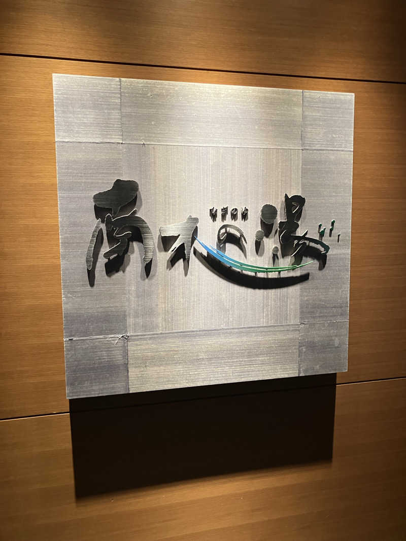 お刺身食べたいさんの東急ハーヴェストクラブ熱海伊豆山&VIALA(ホテルハーヴェスト熱海伊豆山)のサ活写真