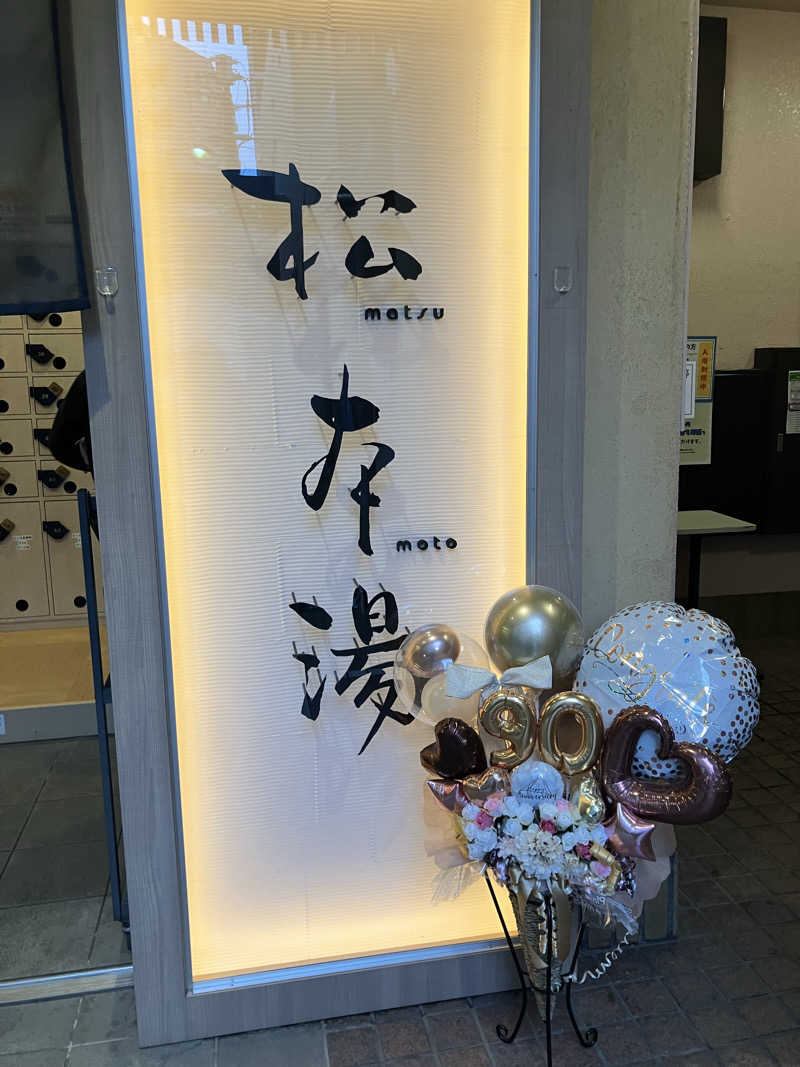 お刺身食べたいさんの松本湯のサ活写真